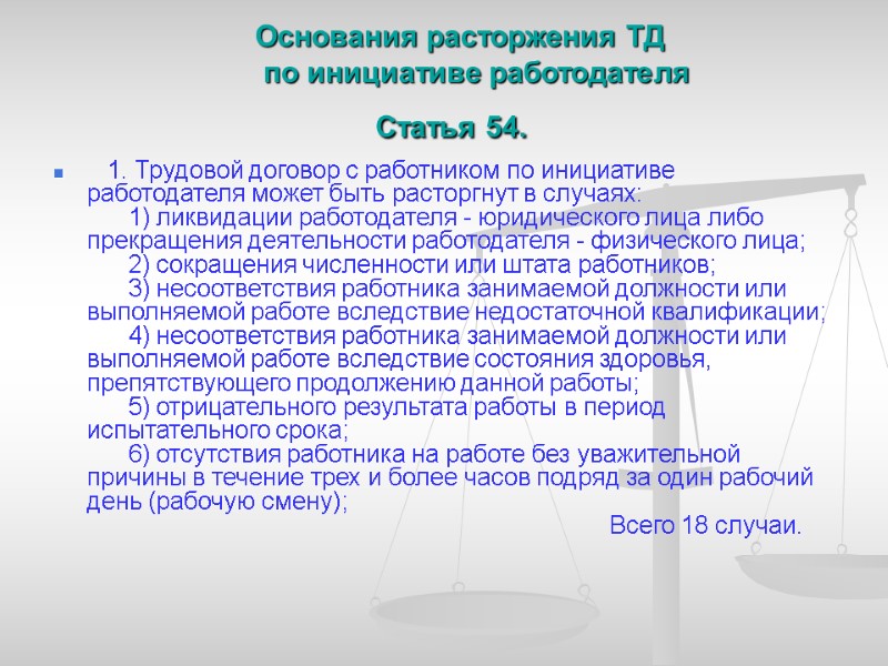 Основания расторжения ТД         по инициативе работодателя
